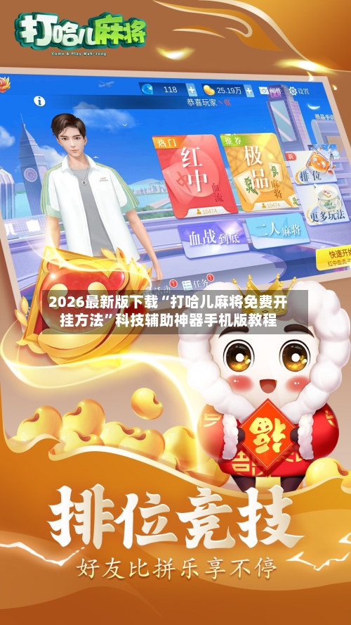 2026最新版下载“打哈儿麻将免费开挂方法”科技辅助神器手机版教程