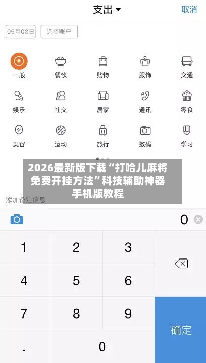 2026最新版下载“打哈儿麻将免费开挂方法”科技辅助神器手机版教程-第3张图片