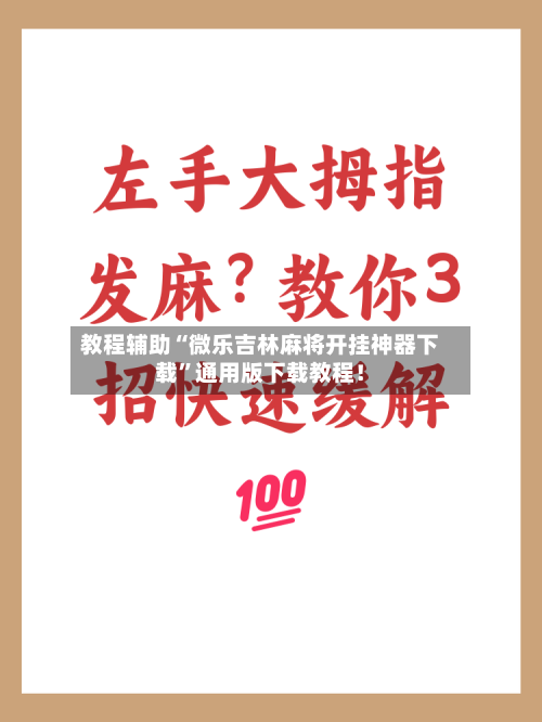 教程辅助“微乐吉林麻将开挂神器下载”通用版下载教程！-第2张图片
