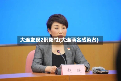 大连发现2例阳性(大连两名感染者)-第3张图片