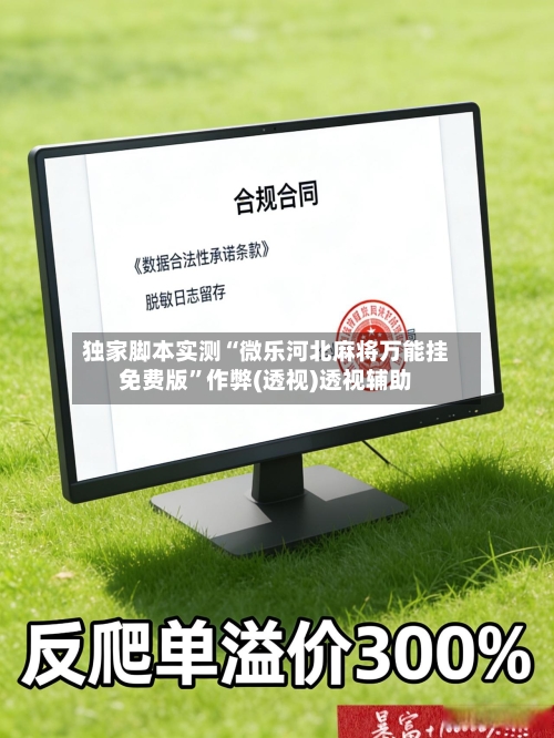 独家脚本实测“微乐河北麻将万能挂免费版”作弊(透视)透视辅助-第2张图片
