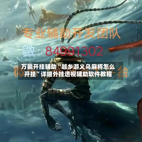 万能开挂辅助“越乡游义乌麻将怎么开挂”详细外挂透视辅助软件教程-第2张图片