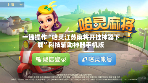 一键操作“哈灵江苏麻将开挂神器下载	”科技辅助神器手机版-第2张图片