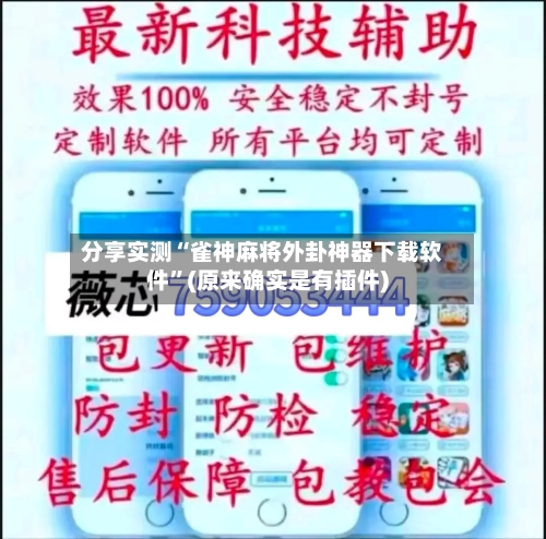 分享实测“雀神麻将外卦神器下载软件”(原来确实是有插件)