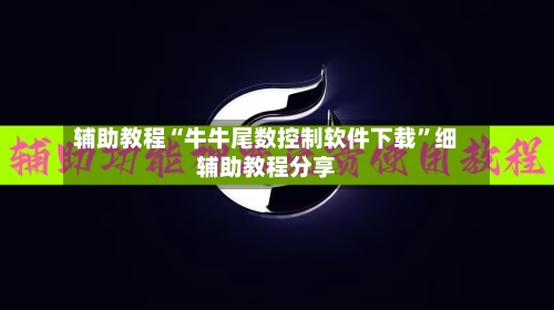 辅助教程“牛牛尾数控制软件下载	”细辅助教程分享-第3张图片