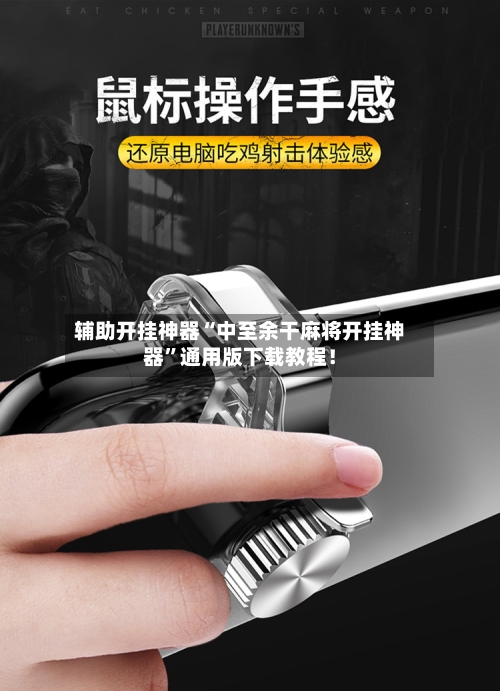 辅助开挂神器“中至余干麻将开挂神器”通用版下载教程！-第2张图片