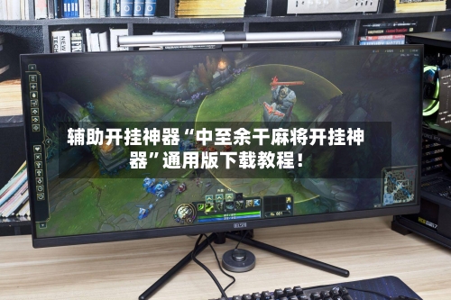 辅助开挂神器“中至余干麻将开挂神器	”通用版下载教程！-第3张图片