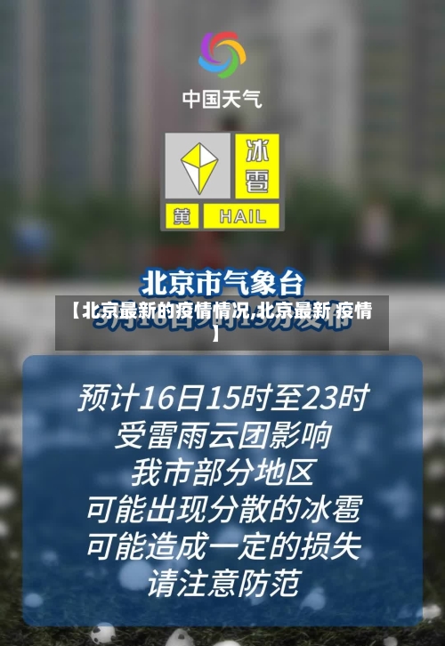 【北京最新的疫情情况,北京最新 疫情】