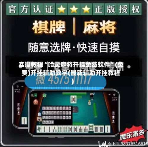 实操教程“哈灵麻将开挂免费软件”(免费)开挂辅助教学(最新辅助开挂教程)