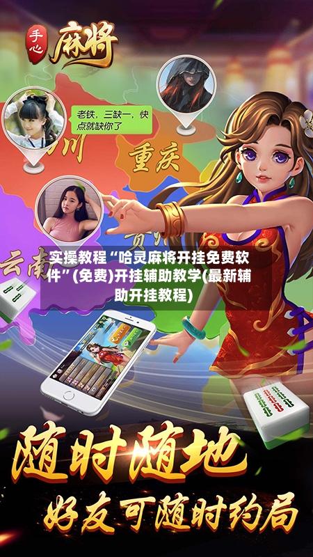 实操教程“哈灵麻将开挂免费软件”(免费)开挂辅助教学(最新辅助开挂教程)-第2张图片