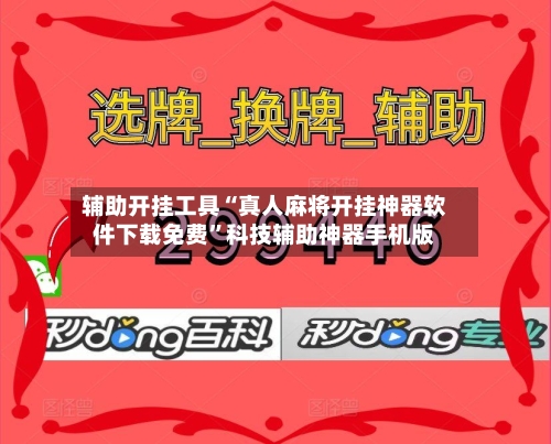 辅助开挂工具“真人麻将开挂神器软件下载免费”科技辅助神器手机版-第2张图片