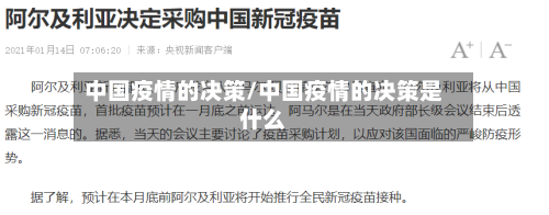 中国疫情的决策/中国疫情的决策是什么-第2张图片