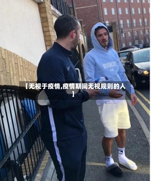 【无视于疫情,疫情期间无视规则的人】