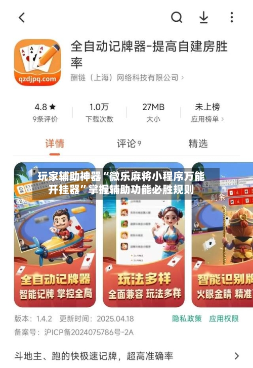 玩家辅助神器“微乐麻将小程序万能开挂器	”掌握辅助功能必胜规则-第2张图片