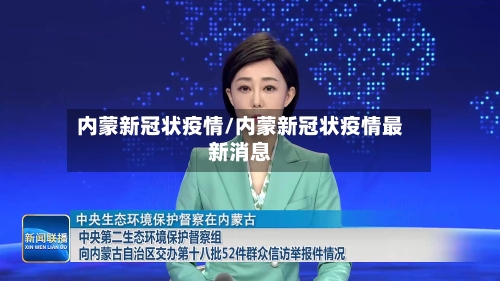 内蒙新冠状疫情/内蒙新冠状疫情最新消息