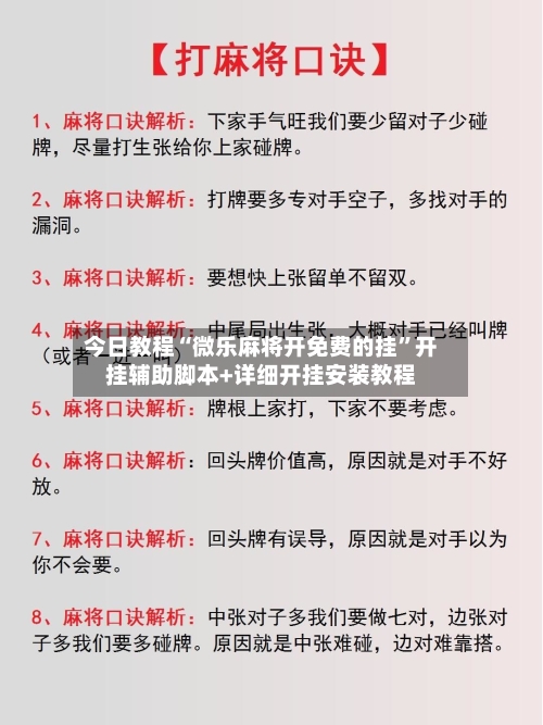今日教程“微乐麻将开免费的挂”开挂辅助脚本+详细开挂安装教程-第2张图片