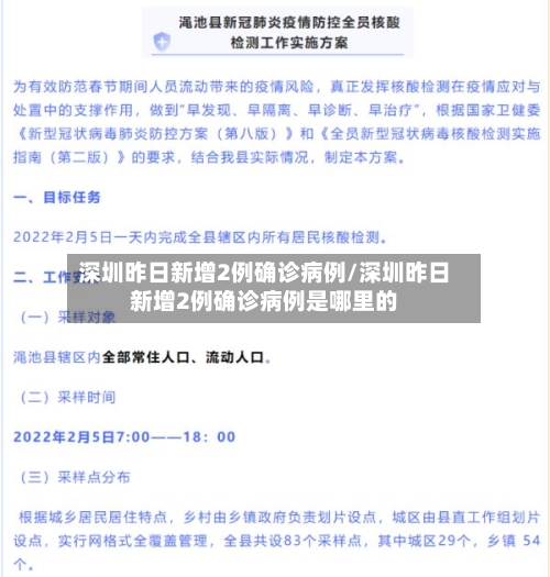 深圳昨日新增2例确诊病例/深圳昨日新增2例确诊病例是哪里的