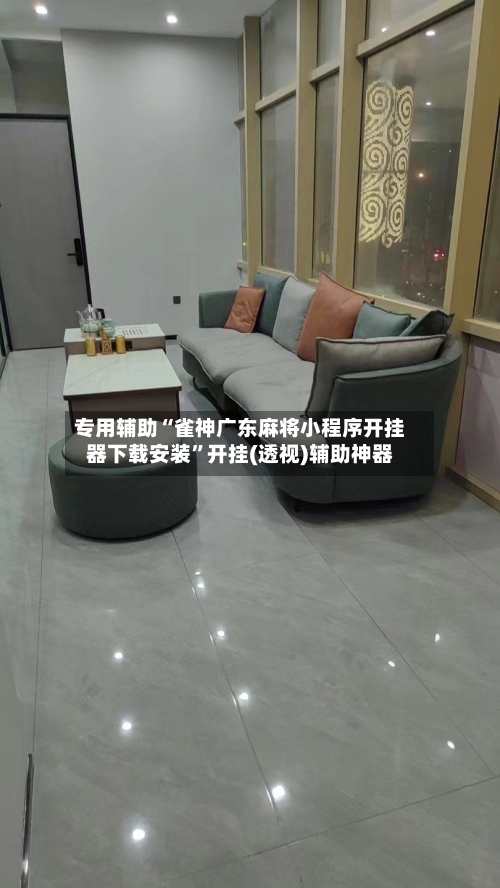 专用辅助“雀神广东麻将小程序开挂器下载安装”开挂(透视)辅助神器-第2张图片