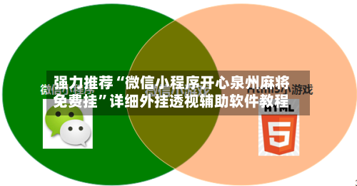 强力推荐“微信小程序开心泉州麻将免费挂”详细外挂透视辅助软件教程