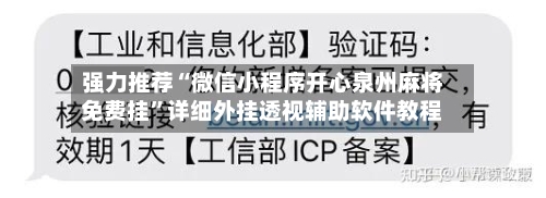 强力推荐“微信小程序开心泉州麻将免费挂”详细外挂透视辅助软件教程-第2张图片