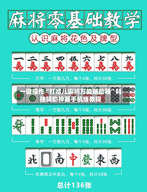 一键操作“打哈儿麻将万能辅助器”科技辅助神器手机版教程-第3张图片