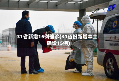 31省新增15例确诊(31省份新增本土确诊15例)