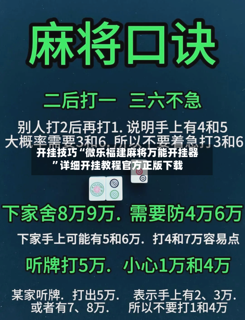 开挂技巧“微乐福建麻将万能开挂器”详细开挂教程官方正版下载-第2张图片