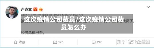 这次疫情公司裁员/这次疫情公司裁员怎么办-第2张图片