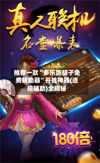 推荐一款“多乐跑胡子免费辅助器”开挂神器{透视辅助}全揭秘-第2张图片