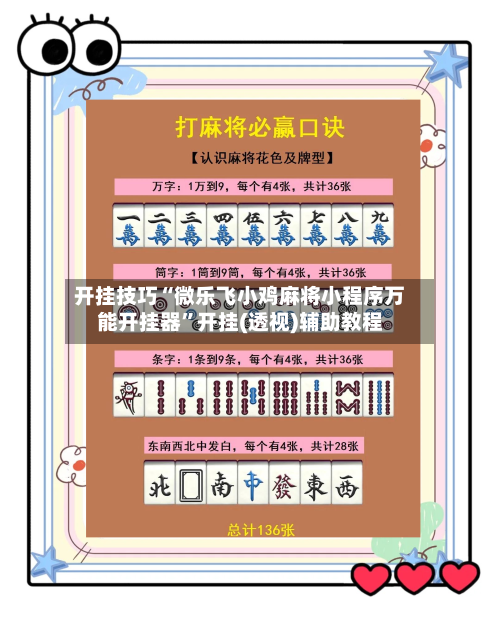 开挂技巧“微乐飞小鸡麻将小程序万能开挂器”开挂(透视)辅助教程-第3张图片