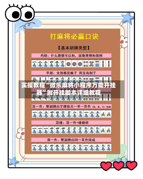 实操教程“微乐麻将小程序万能开挂器”附开挂脚本详细教程