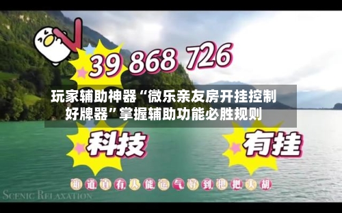 玩家辅助神器“微乐亲友房开挂控制好牌器”掌握辅助功能必胜规则-第3张图片