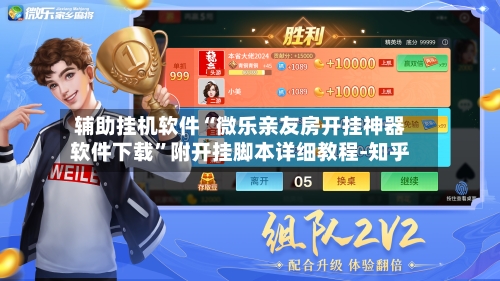 辅助挂机软件“微乐亲友房开挂神器软件下载”附开挂脚本详细教程-知乎-第2张图片