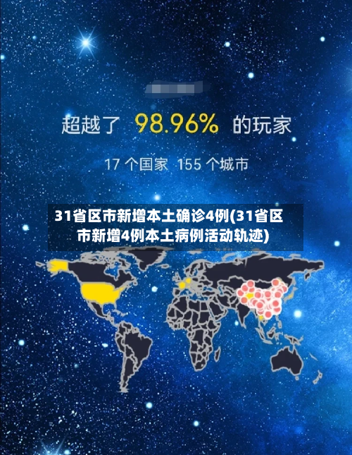 31省区市新增本土确诊4例(31省区市新增4例本土病例活动轨迹)-第2张图片