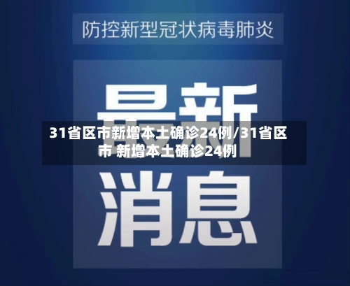 31省区市新增本土确诊24例/31省区市 新增本土确诊24例-第2张图片