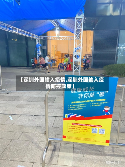 【深圳外国输入疫情,深圳外国输入疫情防控政策】-第3张图片