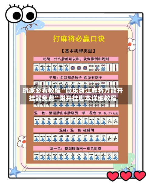 玩家必看教程“微乐浙江麻将万能开挂器免费”附开挂脚本详细教程-第2张图片
