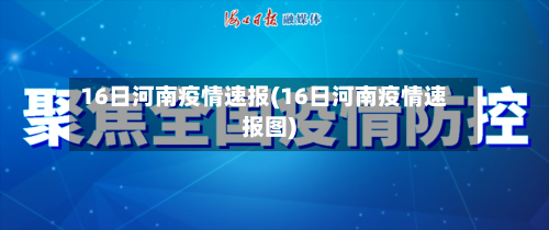 16日河南疫情速报(16日河南疫情速报图)