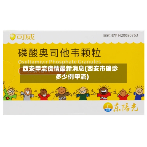 西安甲流疫情最新消息(西安市确诊多少例甲流)-第3张图片
