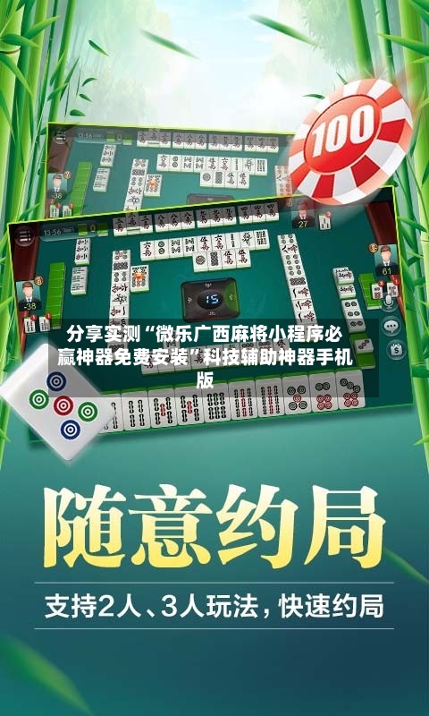分享实测“微乐广西麻将小程序必赢神器免费安装”科技辅助神器手机版-第2张图片