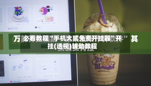 必看教程“手机大贰免费开挂器”开挂(透视)辅助教程-第3张图片