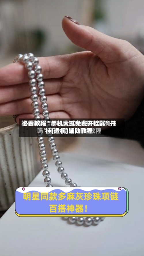 必看教程“手机大贰免费开挂器”开挂(透视)辅助教程-第2张图片