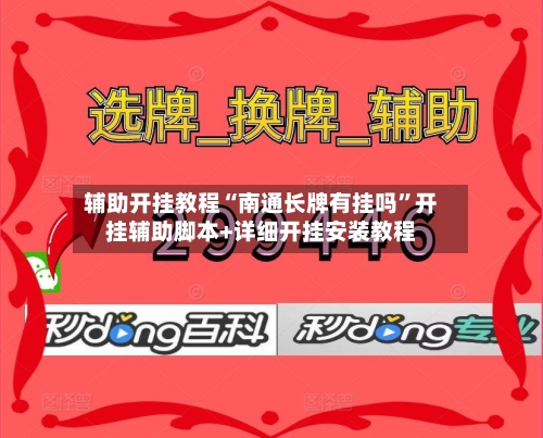 辅助开挂教程“南通长牌有挂吗”开挂辅助脚本+详细开挂安装教程-第3张图片