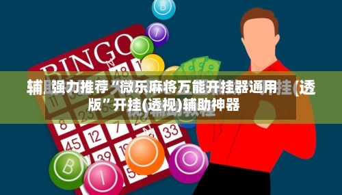 强力推荐“微乐麻将万能开挂器通用版”开挂(透视)辅助神器-第3张图片