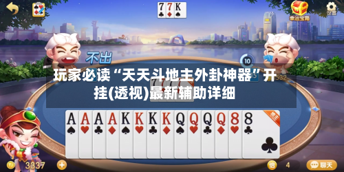 玩家必读“天天斗地主外卦神器”开挂(透视)最新辅助详细-第3张图片