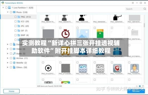 实测教程“新详心拼三张开挂透视辅助软件”附开挂脚本详细教程