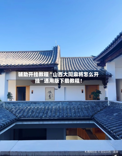 辅助开挂教程“山西大同麻将怎么开挂”通用版下载教程！-第3张图片