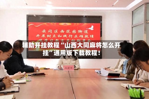 辅助开挂教程“山西大同麻将怎么开挂”通用版下载教程！-第2张图片