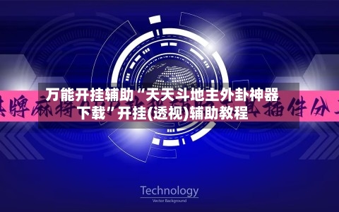 万能开挂辅助“天天斗地主外卦神器下载”开挂(透视)辅助教程-第2张图片