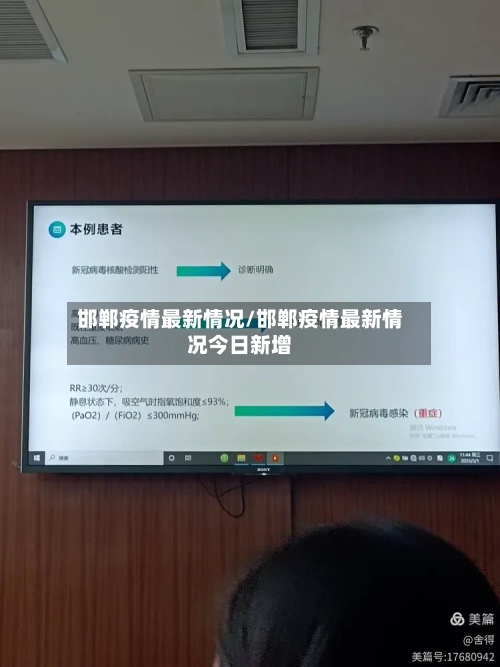 邯郸疫情最新情况/邯郸疫情最新情况今日新增